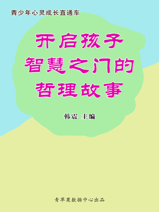 Title details for 开启孩子智慧之门的哲理故事 by 韩震 - Available
